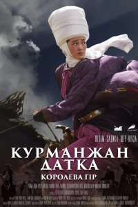 Дивитися Курманжан Датка: Королева гір онлайн в якості HD