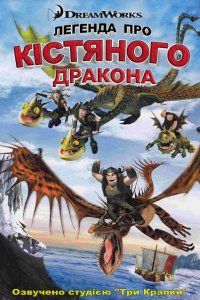 Легенда про Кістяного дракона