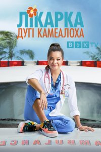 Лікарка Дугі Камеалоха