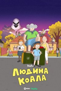 Людина-коала
