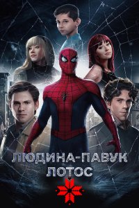 Дивитися Людина-павук: Лотос онлайн в якості HD