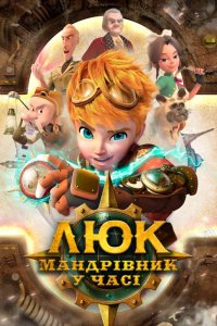 Люк – мандрівник у часі