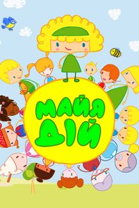 Майя Дій