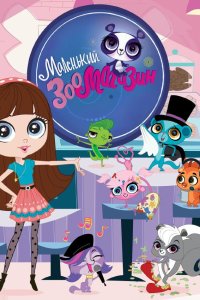 Маленький Зоомагазин