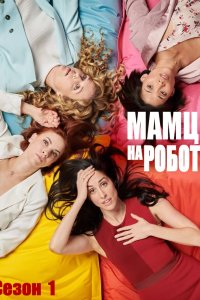 Мамці на роботі / Працюючі мами