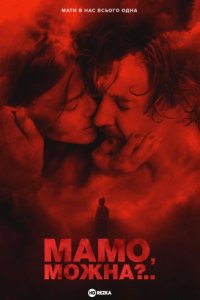 Мамо, можна?