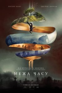 Дивитися Межа часу онлайн в якості HD