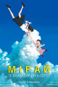 Мірай з майбутнього