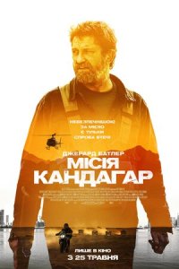 Місія Кандагар