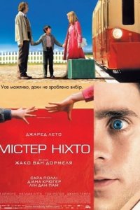 Містер Ніхто