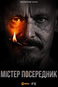Містер Посередник