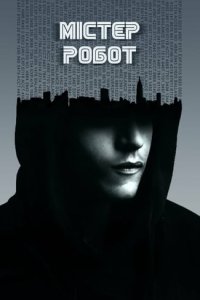 Містер Робот / Пан Робот