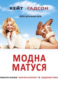 Модна ненька