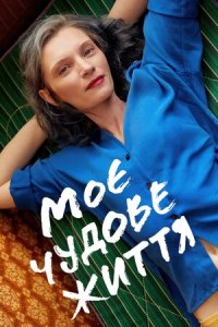 Дивитися Моє чудове життя онлайн в якості HD
