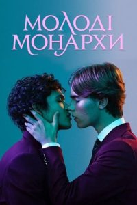 Молоді монархи