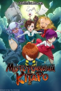 Дивитися Моторошний Кітаро онлайн в якості HD