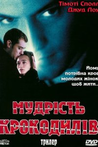 Мудрість крокодилів