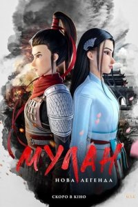 Дивитися Мулан: Нова легенда онлайн в якості HD