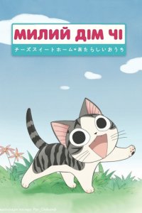 Милий дім Чі / Чі. Життя однієї киці