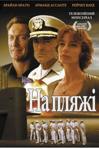 На пляжі