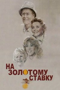На золотому ставку