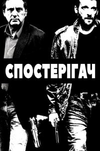 Наглядач / Спостерігач