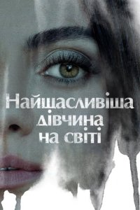 Дивитися Найщасливіша дівчина на світі онлайн в якості HD