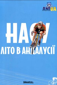 Насу: Літо в Андалусії
