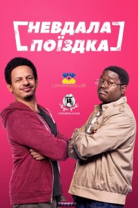 Невдала поїздка