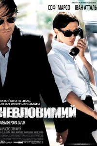 Невловимий / Ентоні Цімер