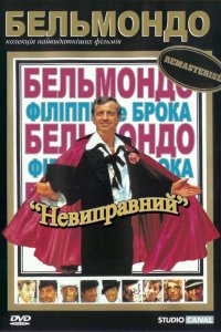 Дивитися Невиправний онлайн в якості HD