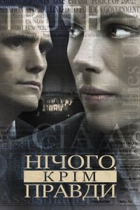 Дивитися Незламна. Джерело понад усе / Нічого, крім правди онлайн в якості HD