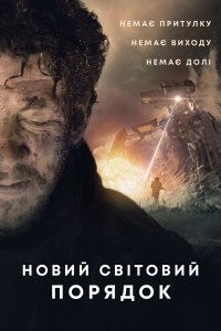 Дивитися Новий світовий порядок онлайн в якості HD
