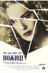 Дивитися Ножиці онлайн в якості HD