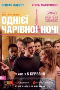 Дивитися Однієї чарівної ночі онлайн в якості HD