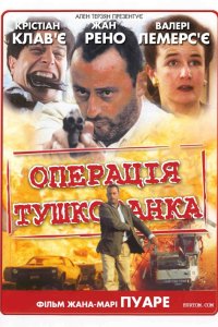 Операція "Тушкованка"