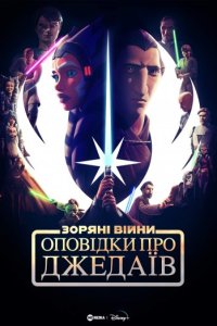 Дивитися Оповідки про Джедаїв онлайн в якості HD