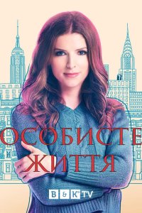 Особисте життя