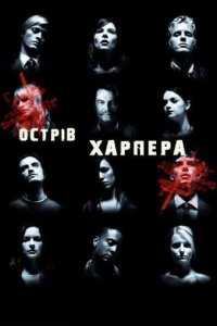 Дивитися Острів Харпера онлайн в якості HD