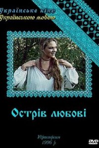 Дивитися Острів любові онлайн в якості HD