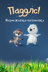 Паддлс! Ведмежатко-обіймашка