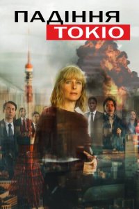 Дивитися Падіння Токіо онлайн в якості HD