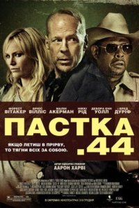 Пастка 44