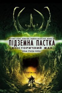 Дивитися Підземна пастка онлайн в якості HD