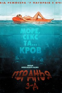 Піранья / Пiраньї 3D