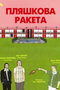 Пляшкова ракета