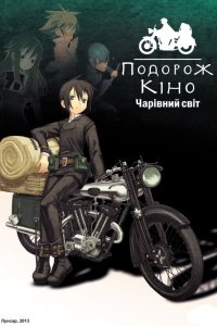Подорож Кіно - прекрасний світ