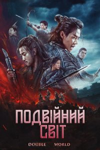 Подвійний світ