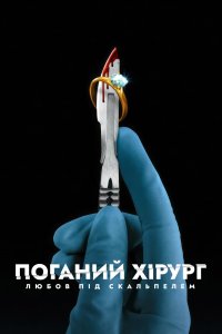 Дивитися Поганий хірург: Любов під скальпелем онлайн в якості HD