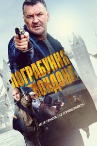 Дивитися Пограбування Лондона онлайн в якості HD